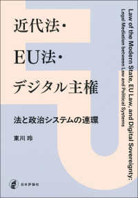 近代法・EU法・デジタル主権 - 法と政治システムの循環