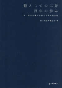 魁としての二弁　百年の歩み - 第二東京弁護士会創立百周年記念誌