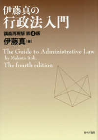 伊藤真の行政法入門［第４版］ - 講義再現版 伊藤真の入門シリーズ