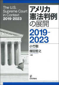 アメリカ憲法判例の展開　２０１９－２０２３