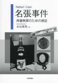 名張事件 - 再審無罪のための検証
