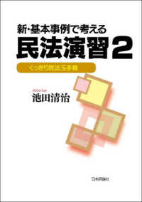 新・基本事例で考える民法演習２ - くっきり民法玉手箱