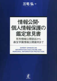 情報公開・個人情報保護の鑑定意見書―死刑情報公開訴訟から森友学園情報公開裁判まで