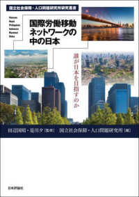 国際労働移動ネットワークの中の日本 - 誰が日本を目指すのか 国立社会保障・人口問題研究所研究叢書