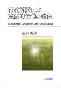 行政訴訟による憲法的価値の確保 - 法治国原理・法と経済学に基づく行政法理論