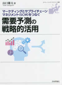 需要予測の戦略的活用 - マーケティングとサプライチェーンマネジメント（ＳＣ オペレーションズ・マネジメント選書