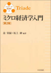 ミクロ経済学入門 トリアーデ経済学 （第２版）
