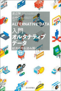 入門オルタナティブデータ―経済の今を読み解く