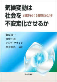 気候変動は社会を不安定化させるか - 水資源をめぐる国際政治の力学