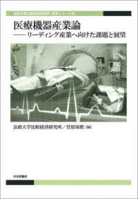 法政大学比較経済研究所研究シリーズ<br> 医療機器産業論―リーディング産業へ向けた課題と展望