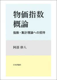 物価指数概論―指数・集計理論への招待