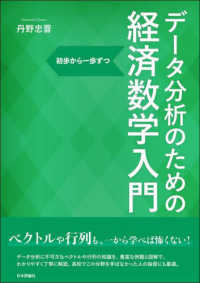 データ分析のための経済数学入門