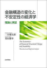 金融構造の変化と不安定性の経済学 - 理論と実証