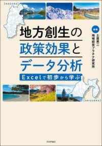 地方創生の政策効果とデータ分析―Ｅｘｃｅｌで初歩から学ぶ