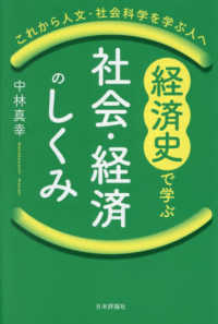 経済史で学ぶ社会・経済のしくみ - これから人文・社会科学を学ぶ人へ
