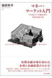 マネー・マーケット入門 - 日本銀行の金融政策と短期金融市場