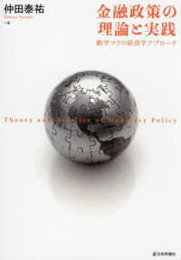 金融政策の理論と実践 - 動学マクロ経済学アプローチ