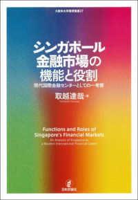 シンガポール金融市場の機能と役割 - 現代国際金融センターとしての一考察 久留米大学経済叢書