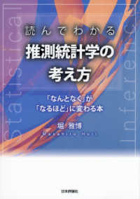 読んでわかる推測統計学の考え方