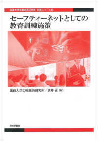 セーフティーネットとしての教育訓練施策 法政大学比較経済研究所研究シリーズ