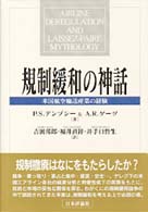 規制緩和の神話 - 米国航空輸送産業の経験
