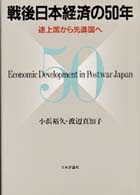 戦後日本経済の５０年 - 途上国から先進国へ