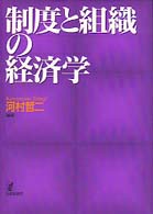 制度と組織の経済学