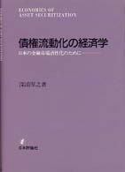 債権流動化の経済学 - 日本の金融市場活性化のために