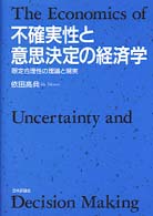 不確実性と意思決定の経済学―限定合理性の理論と現実