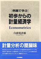 例題で学ぶ初歩からの計量経済学