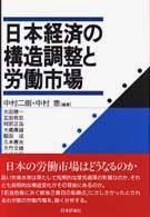 日本経済の構造調整と労働市場