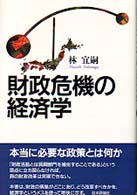 財政危機の経済学