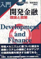 入門開発金融 - 理論と政策