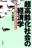 超高齢化社会の経済学―低成長と高負担を生きのびる
