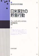 日米家計の貯蓄行動 郵政研究所研究叢書