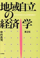 地域自立の経済学 （第２版）