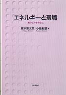 エネルギーと環境 - 東アジアを中心に 成蹊大学アジア太平洋研究センター叢書