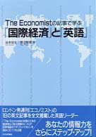 Ｔｈｅ　Ｅｃｏｎｏｍｉｓｔの記事で学ぶ「国際経済」と「英語」