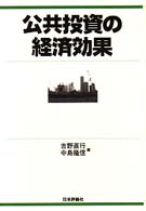 公共投資の経済効果