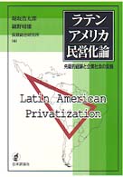 ラテンアメリカ民営化論 - 先駆的経験と企業社会の変貌