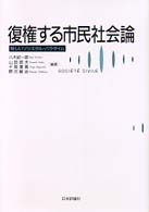 復権する市民社会論 - 新しいソシエタル・パラダイム