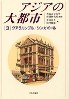 アジアの大都市〈３〉クアラルンプル・シンガポール