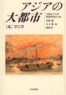 アジアの大都市 〈４〉 マニラ 中西徹