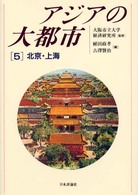 アジアの大都市 〈５〉 北京・上海 植田政孝