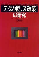 テクノポリス政策の研究