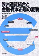 欧州通貨統合と金融・資本市場の変貌