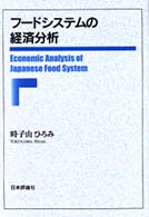 フードシステムの経済分析