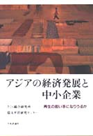 アジアの経済発展と中小企業 - 再生の担い手になりうるか