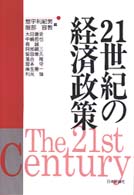 ２１世紀の経済政策