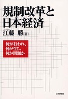 規制改革と日本経済 - 何が行われ、何が生じ、何が問題か